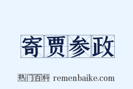 寄贾参政是什么意思的图片